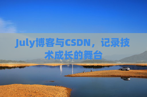 CSDN博客电脑，技术分享与学习的最佳伙伴