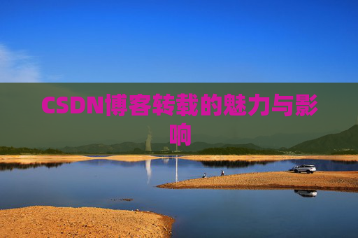 CSDN博客转载的魅力与影响