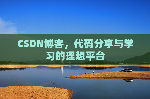 CSDN博客,代码分享与学习的理想平台