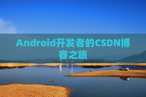 Android开发者的CSDN博客之旅